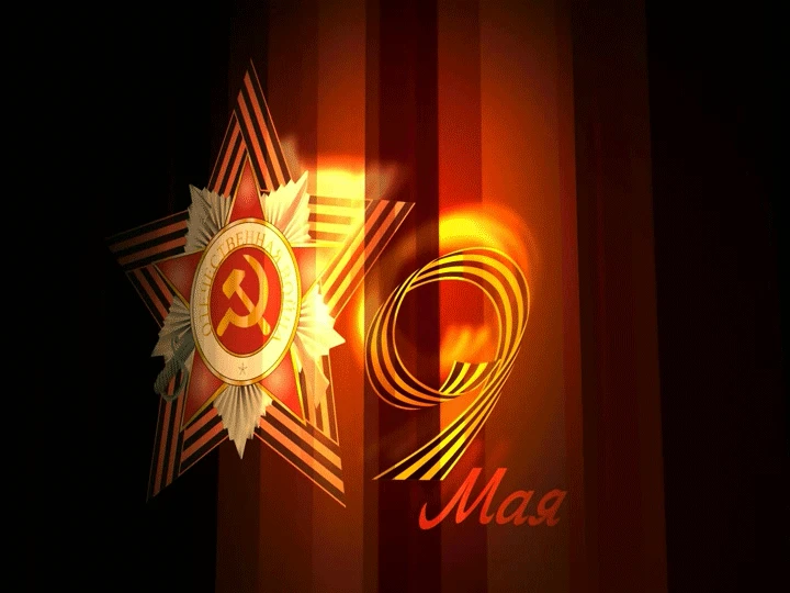 С Днём Победы!