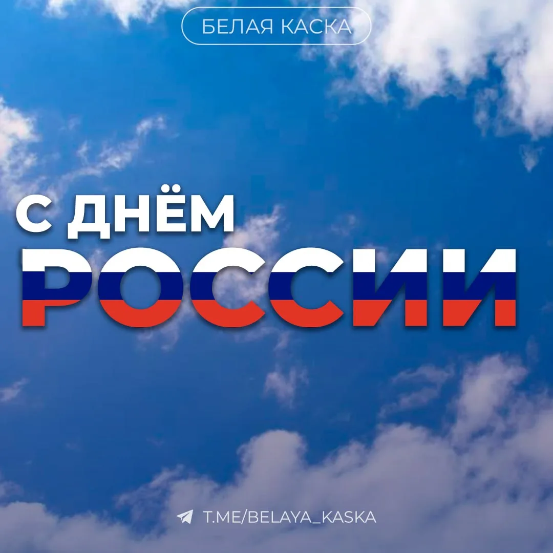 С Днем России

Этот праздник символизирует единство, преемственность и ответственность за будущее на