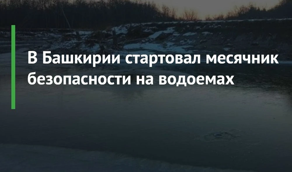 Внимание: стартовал «Месячник безопасности на водных объектах» в Башкортостане!
⁣
С 1 по 30 июня 202