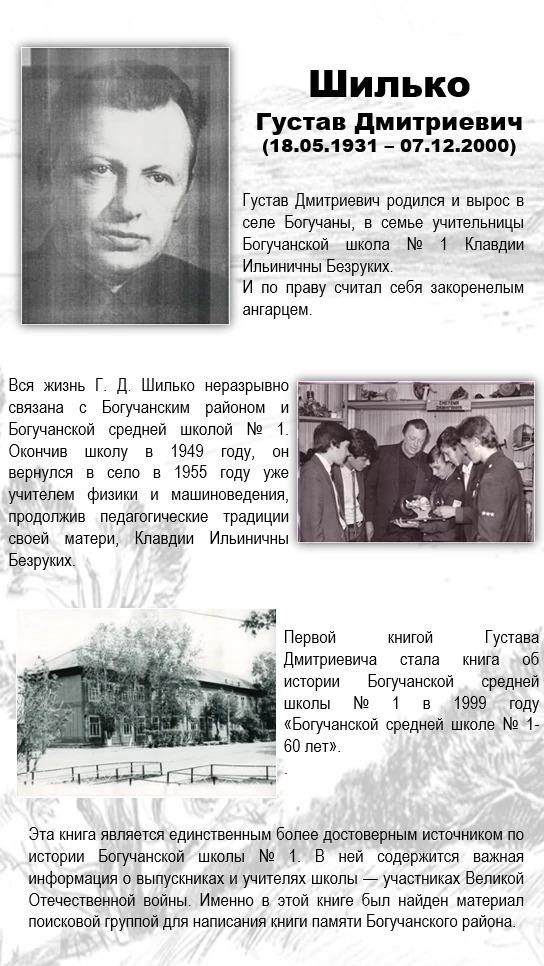 ❤ Человек, который любил Богучанский район всей душой, — Густав Дмитриевич Шилько.

Он учил детей, и