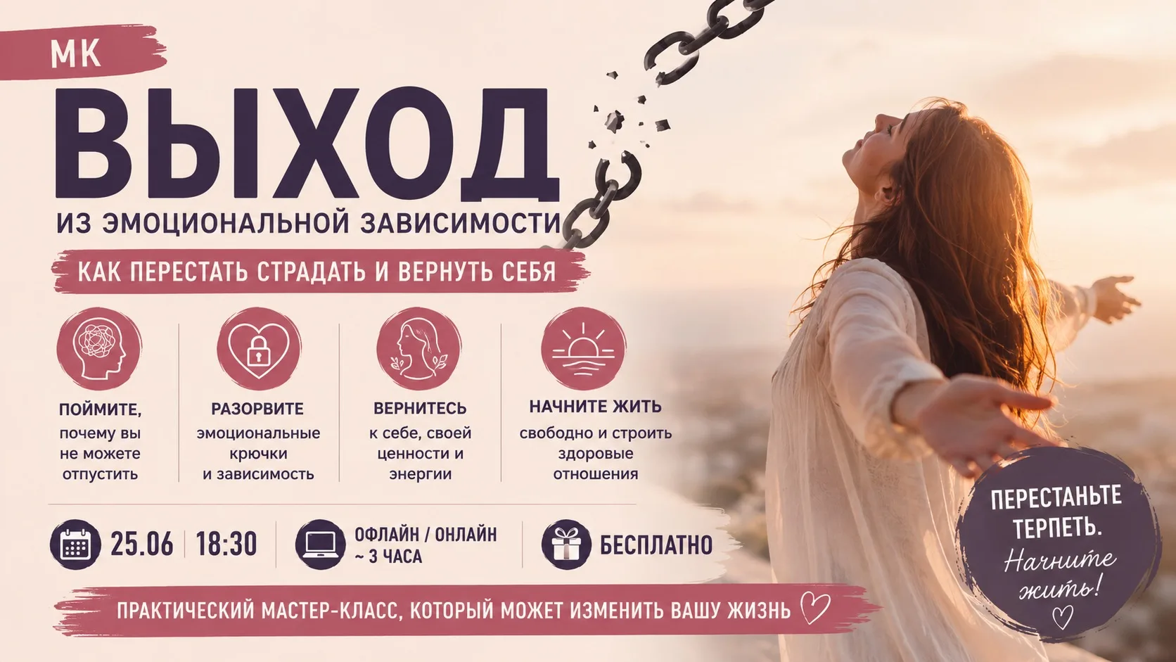 Мастер-класс «Выход из эмоциональной зависимости: как перестать страдать и вернуть себя»

Вы заинтер