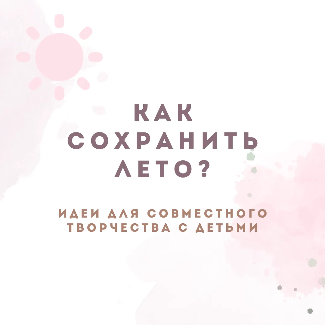 Как надежно сохранить летние воспоминания? 

Совместное творчество и обсуждение с детьми, которые мы