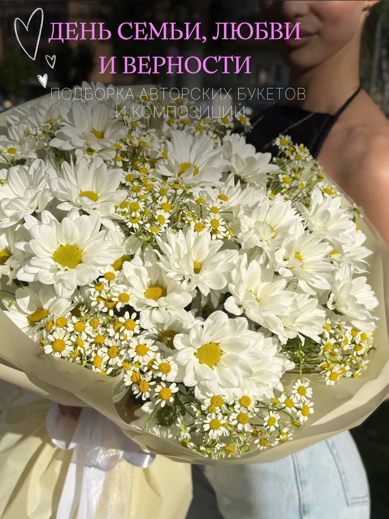 🤍 8 июля — День семьи, любви и верности.

Символ этого праздника — ромашка. Простая, искренняя и лю