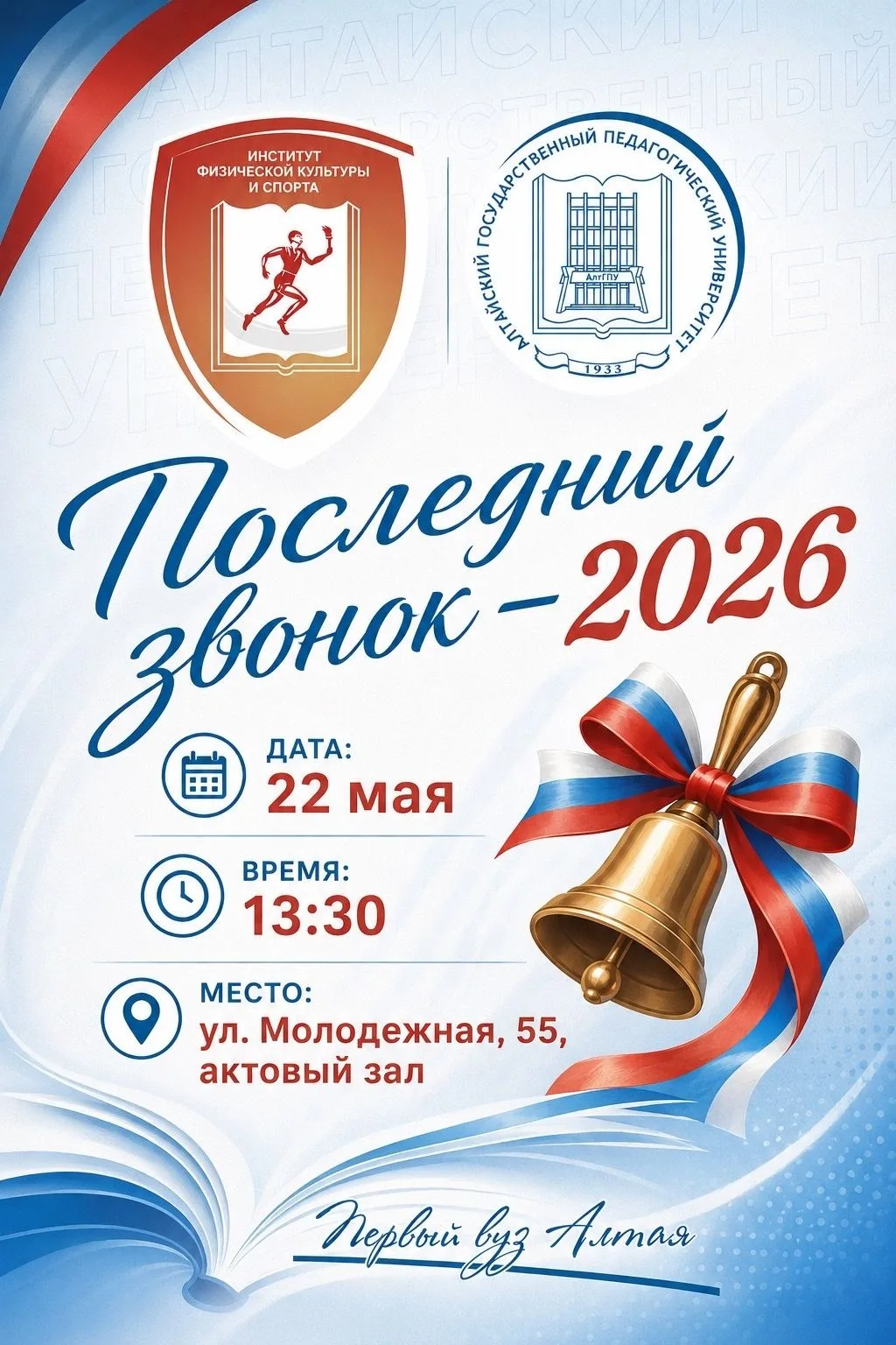 🙌🏼СТАРТ В БОЛЬШУЮ ЖИЗНЬ
🌟ПОСЛЕДНИЙ ЗВОНОК – 2026 в Институте физической культуры и спорта
📅Дата: