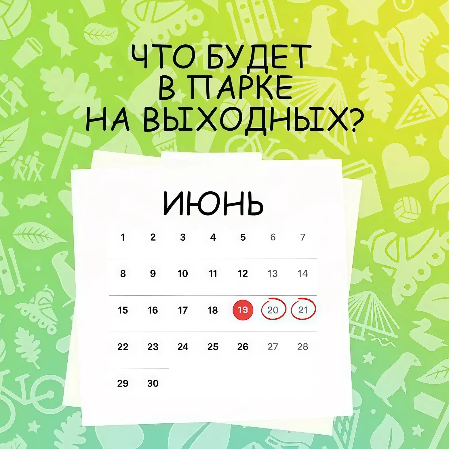 Афиша мероприятий на выходные⭐️

20 июня:
🔹Сабантуй 
⏰11:00
📍Сценический комплекс 

🔸108 поклонов
