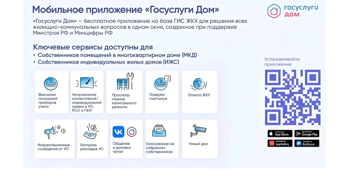 Мобильное приложение "Госуслуги Дом"