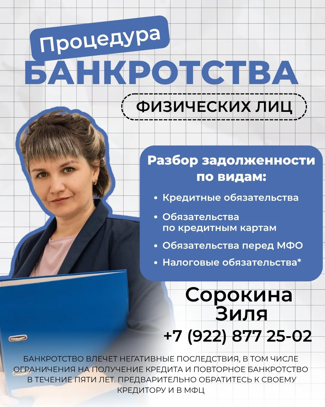 Я -- СОРОКИНА ЗИЛЯ ФУАТОВНА, СПЕЦИАЛИСТ ПО БАНКРОТСТВУ.

📋 Как отличить честного специалиста по б