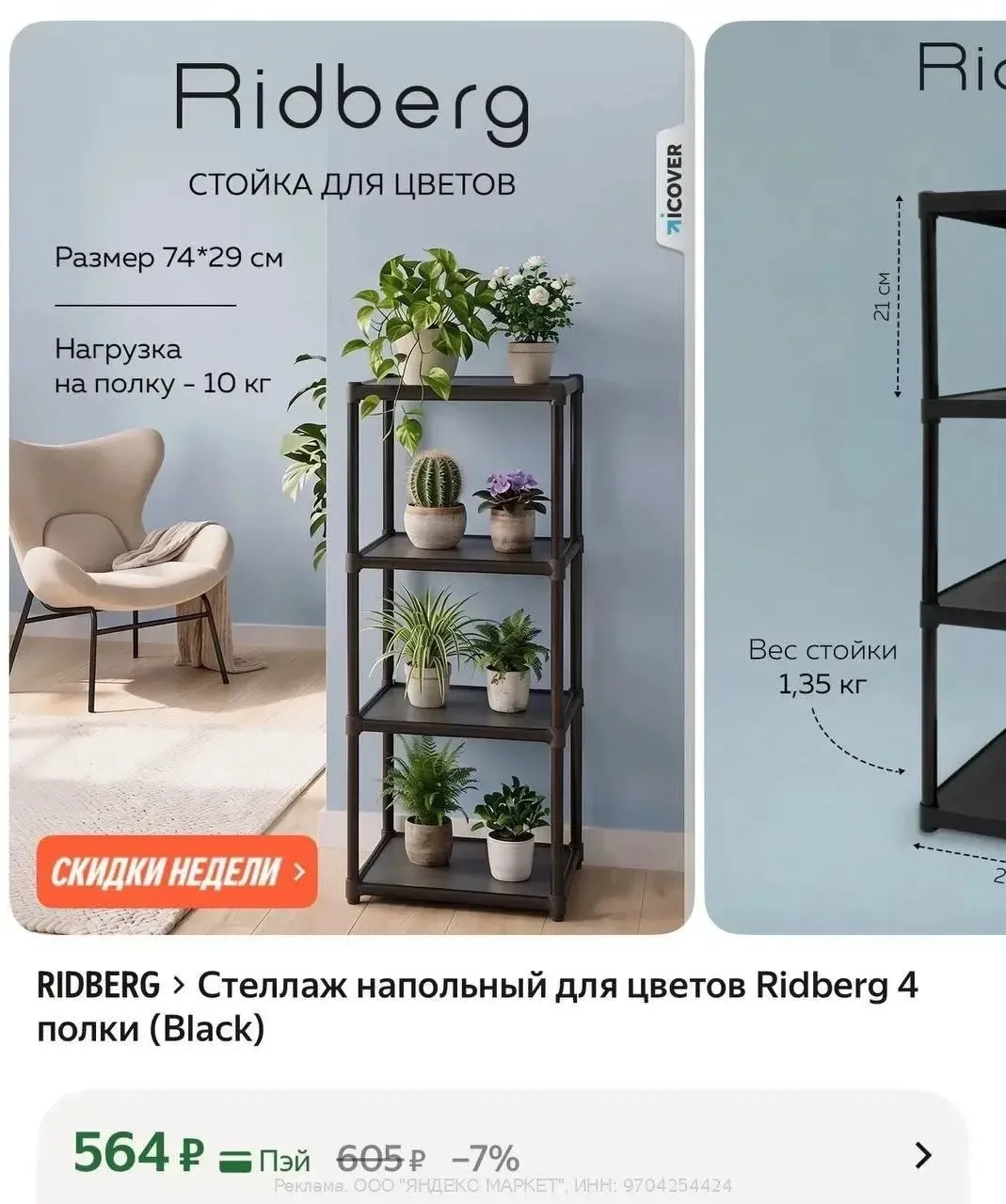 Стеллаж напольный для цветов 🌺 
Каждая полка выдерживает до 10 кг

➡️ https://market.yandex.ru/cc/9