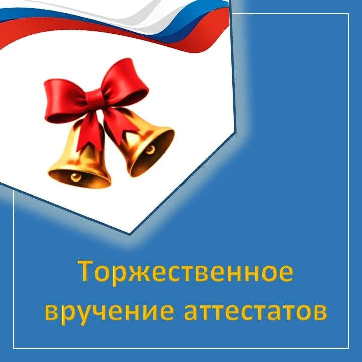 Торжественное вручение аттестатов для 11-х классов состоится 30.06.2026 в 12:00🎉