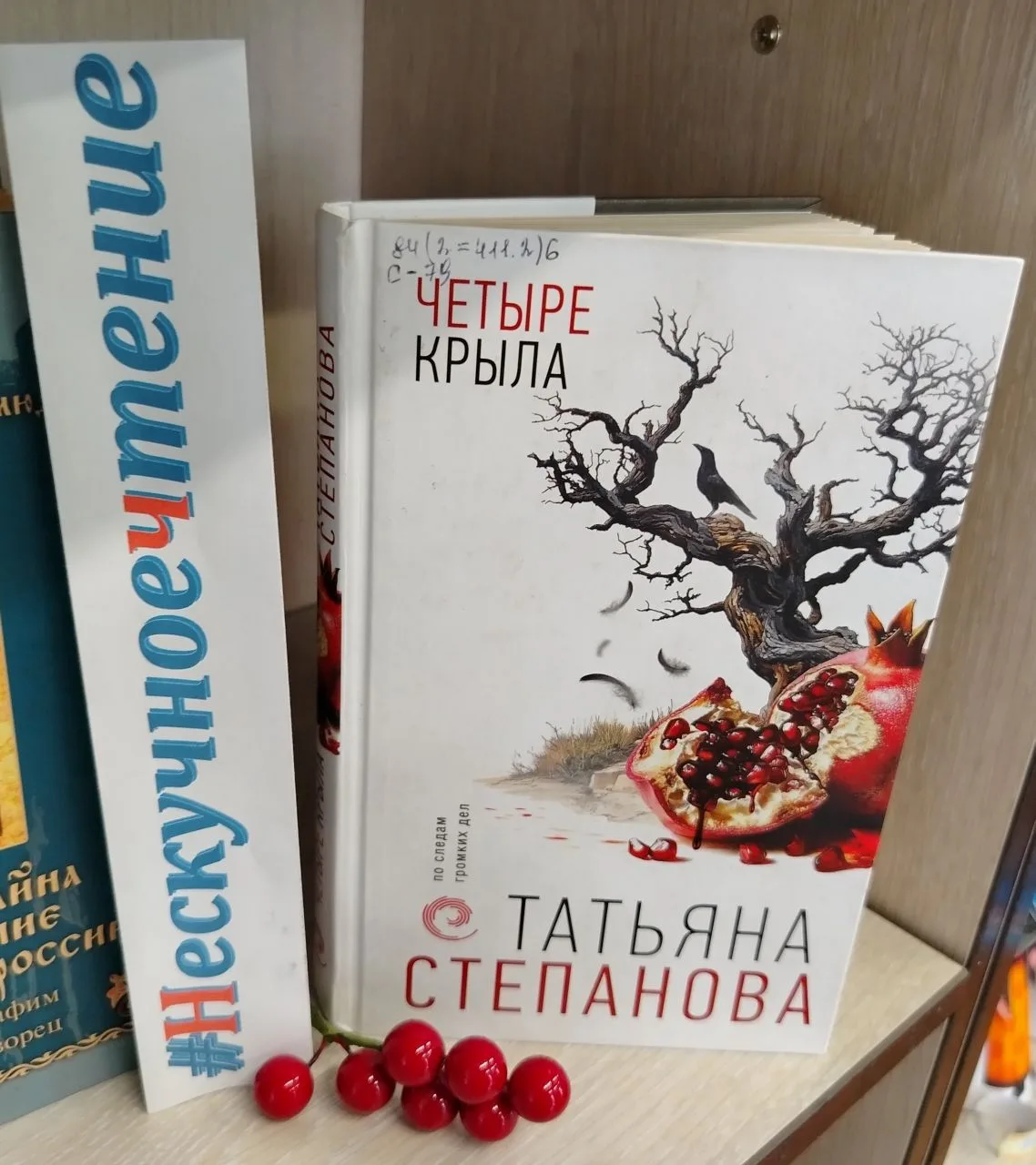 🔰В рубрике #Нескучноечтение «Четыре крыла» — это остросюжетный детектив с элементами мистики, напис
