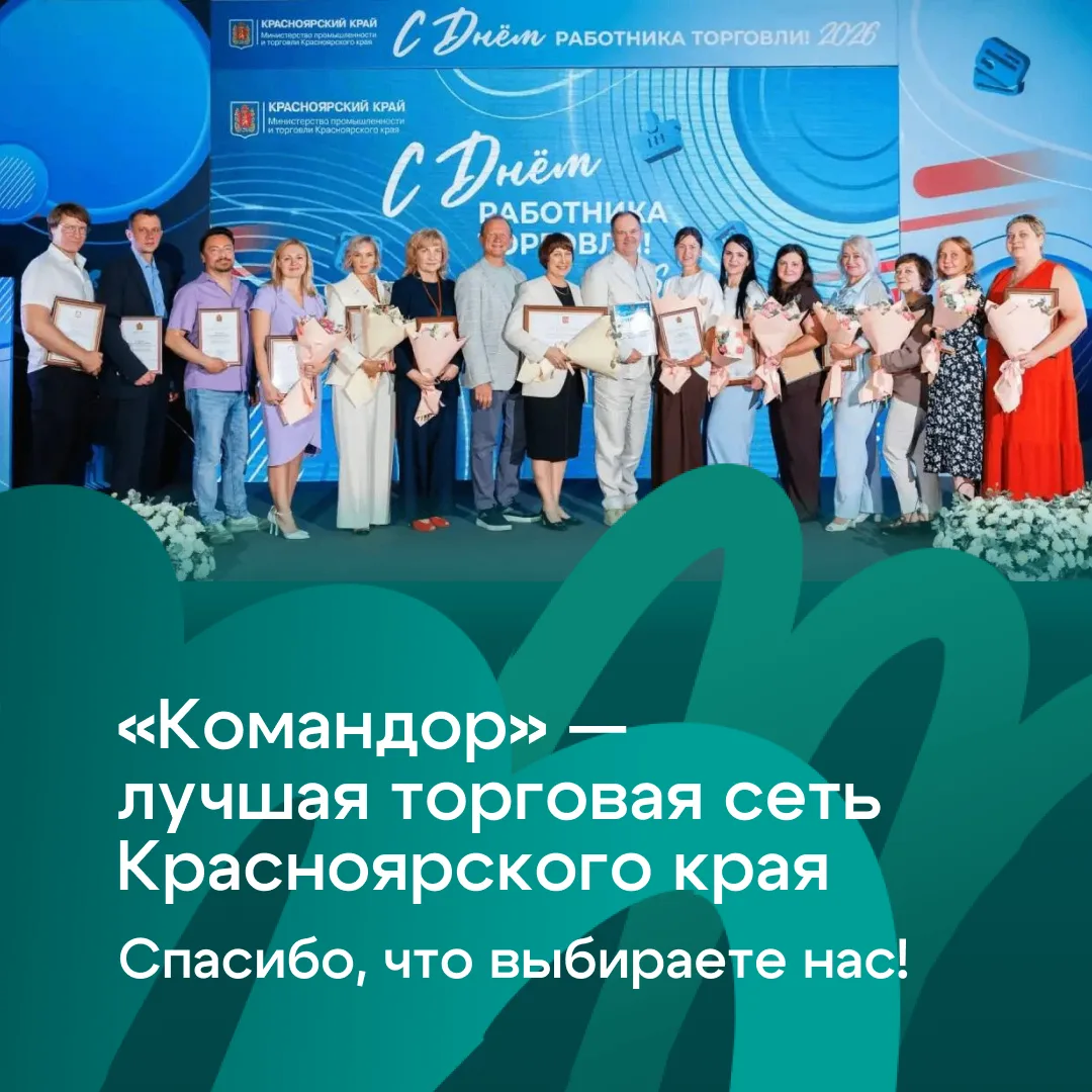 «Командор» — лучшая торговая сеть Красноярского края! 🏆

Есть победы, которыми особенно хочется дел