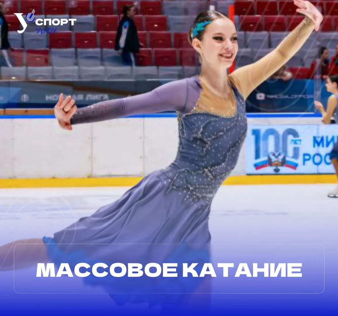 Массовое катание в честь Дня российского студенчества! ❄️

Уже завтра ледовая арена «Юность» откроет