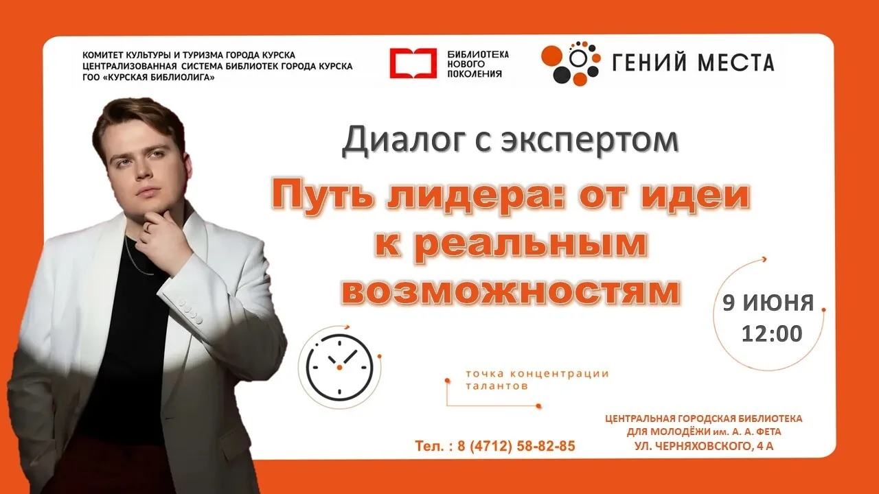 09 июня в 12:00  в Центральной городской библиотеке для молодёжи им. А. А. Фета состоится диалог с э