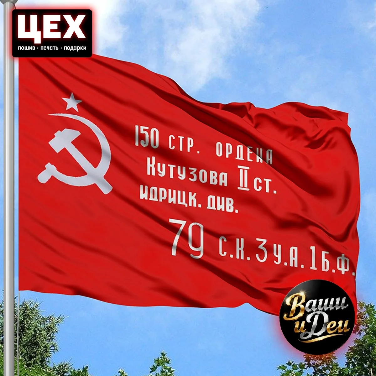🔥 Легендарный Флаг Победы — изготовим любых размеров!
Качественное яркое полотно с исторической сим