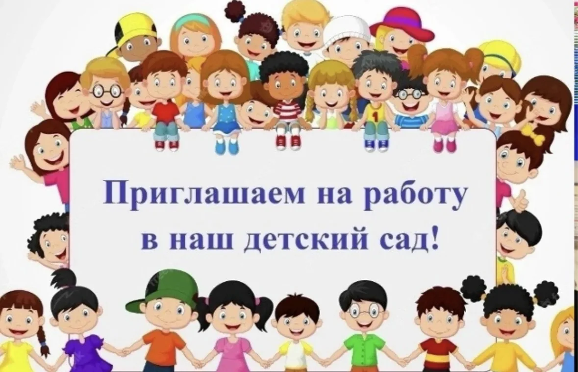 📢 В детский сад №81 требуется воспитатель!

Мы приглашаем в нашу дружную команду воспитателя для ра