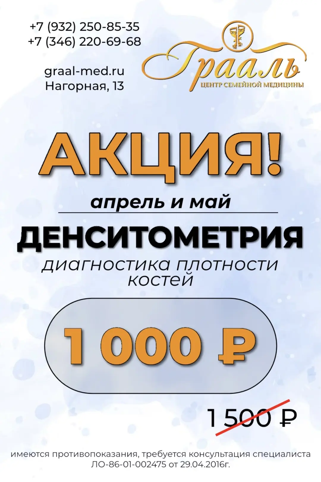 #АКЦИЯ 🔥
ДЕНСИТОМЕТРИЯ за 1.000₽ вместо 1.500₽

Запись по телефонам:
+7 (932) 250-85-35
+7 (346) 22