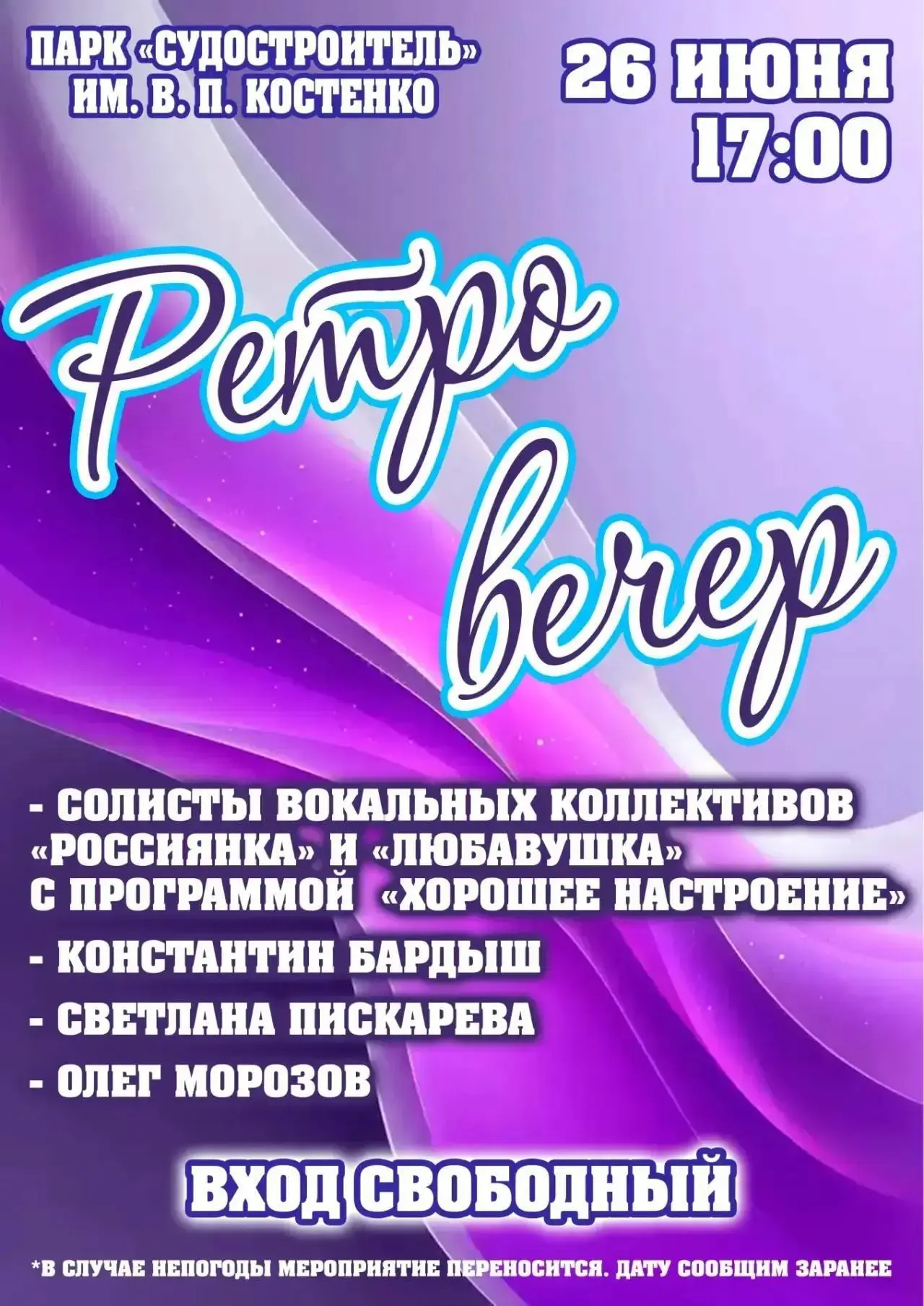 🗓 Пятница, 26 июня 🕒 17:00 

📍 Парк Судостроителей

Ретро вечер (0+)
Для гостей выступят: солисты