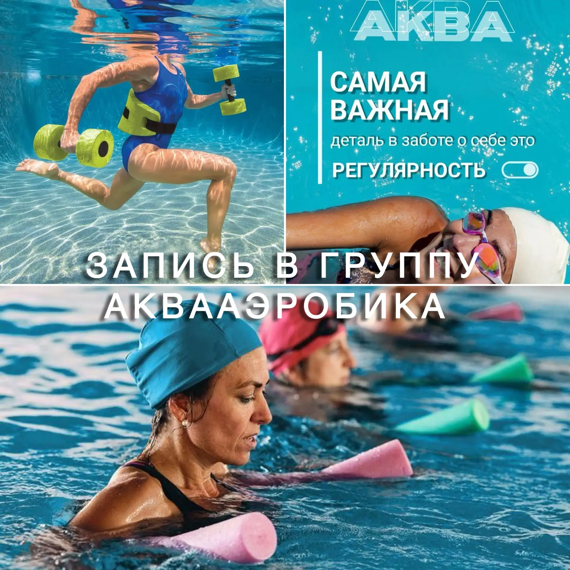 Аква/аэробика-красивое тело!🌸

Уважаемые дамы!

Информируем вас о продолжении набора в группу акваа
