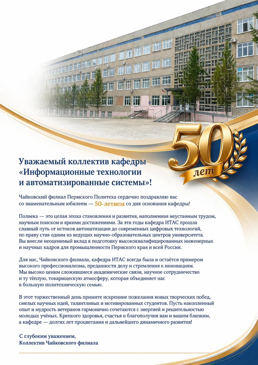 Политехническая семья отмечает юбилей: кафедре ИТАС — 50 лет!
30 мая 2026 года кафедра «Информационн