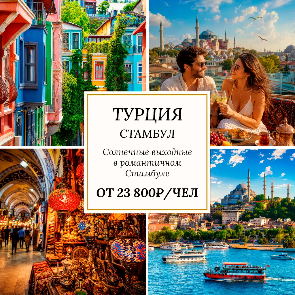 🔥 ОТ 23 800₽/ЧЕЛ — ТУРЦИЯ, РОМАНТИЧНЫЙ СТАМБУЛ 🇹🇷
3 ночи • вылеты 26–30 июня
Солнечные выходные в