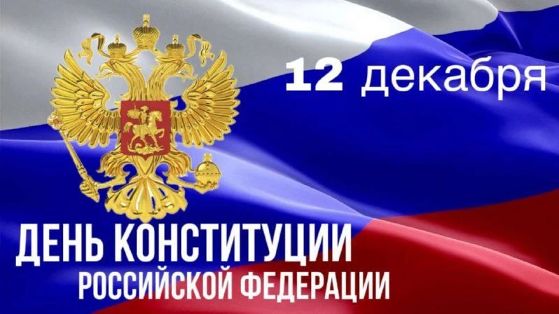 Сегодня в России отмечают День Конституции. 🇷🇺🇷🇺🇷🇺

Конституция действует на всей территории с