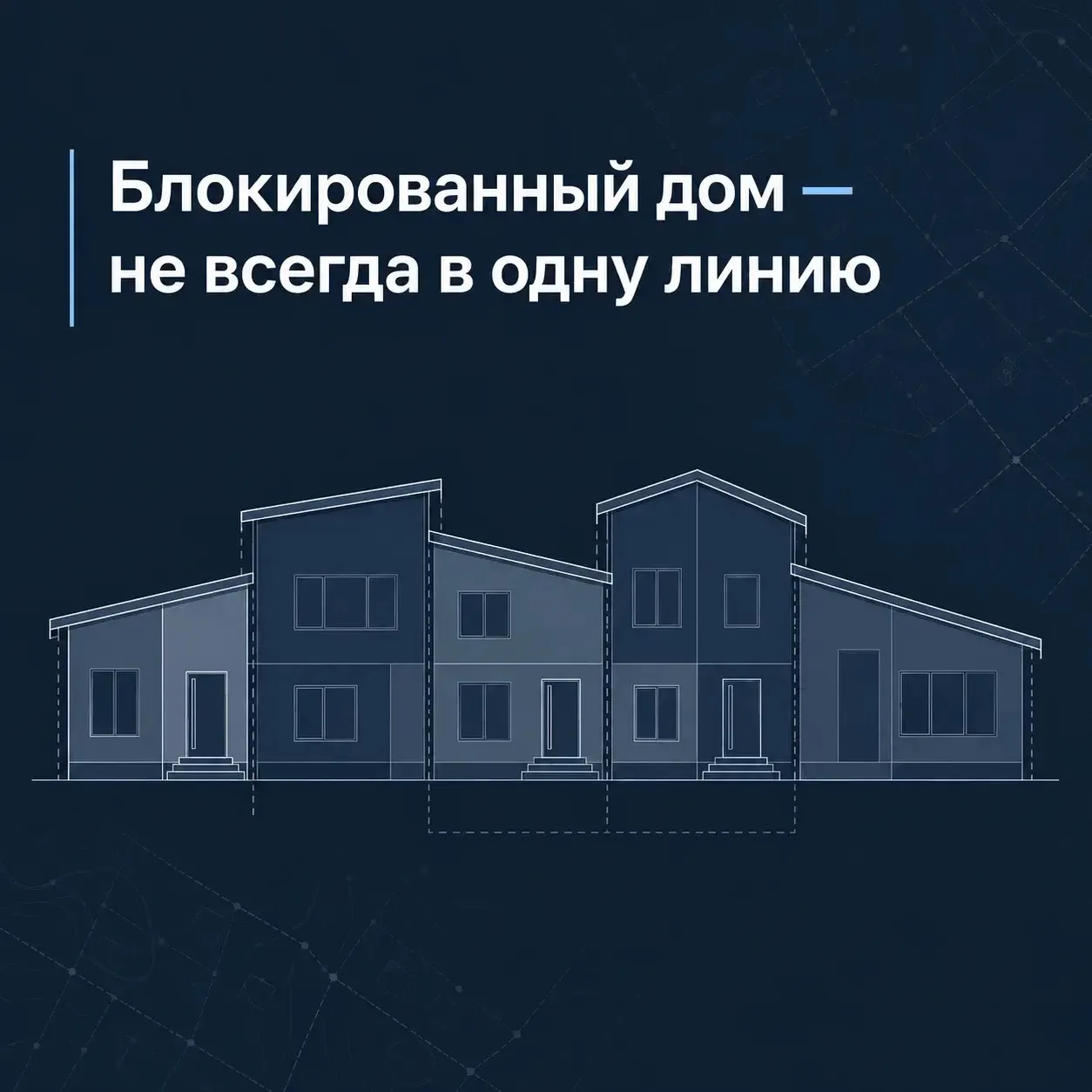 🏘 Дом блокированной застройки — это не обязательно “дом в одну линию”


Это как раз тот случай, ког