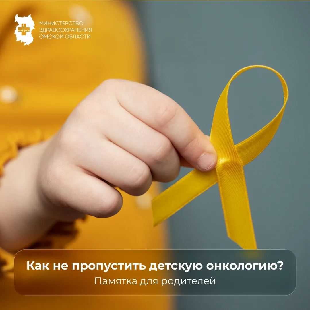🚨 Как не пропустить детскую онкологию: памятка для родителей

Эта неделя объявлена Минздравом Росси
