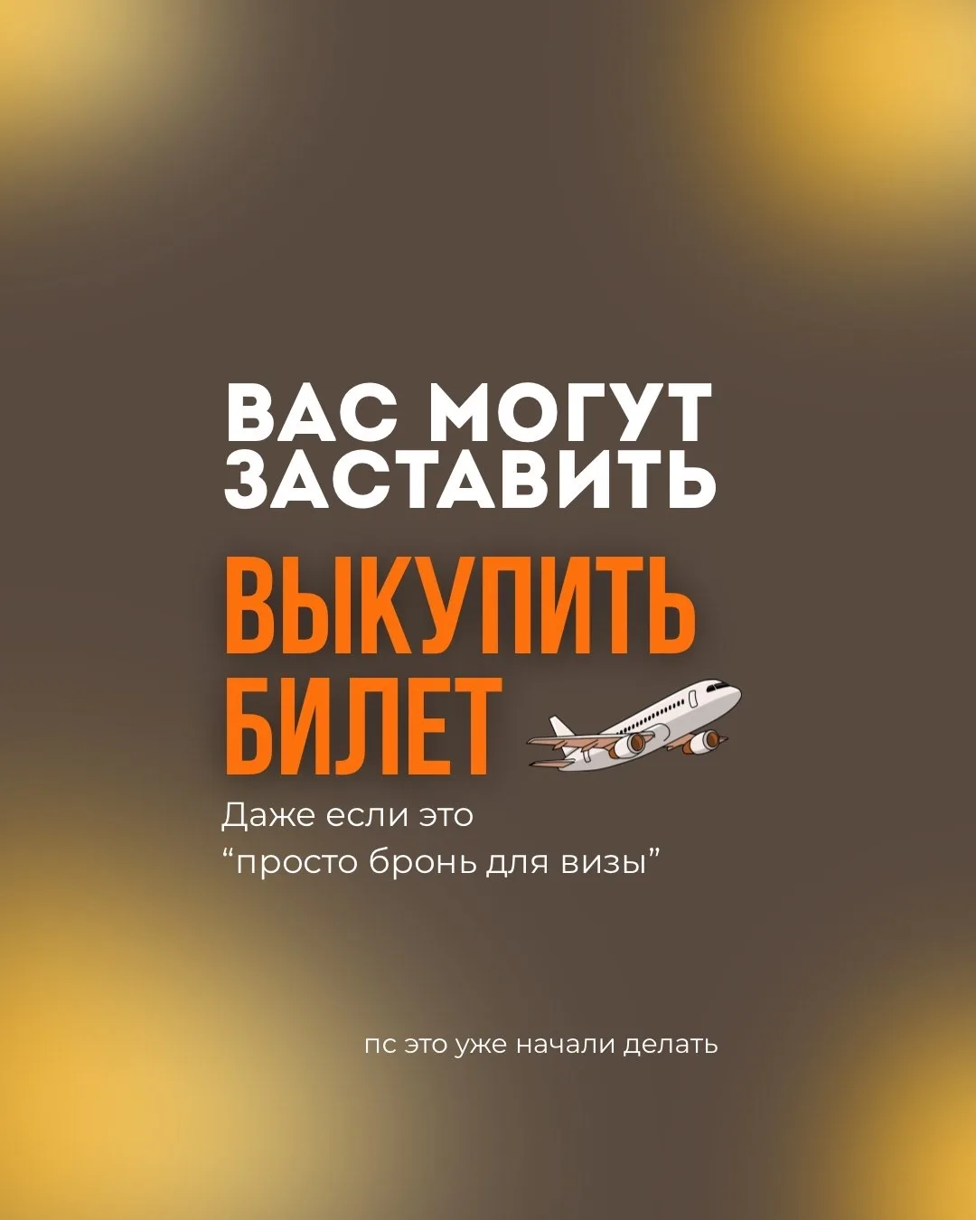 Недели 2 назад мы сами получили звонок из посольства с уведомлением о том, что в будущем они могут н
