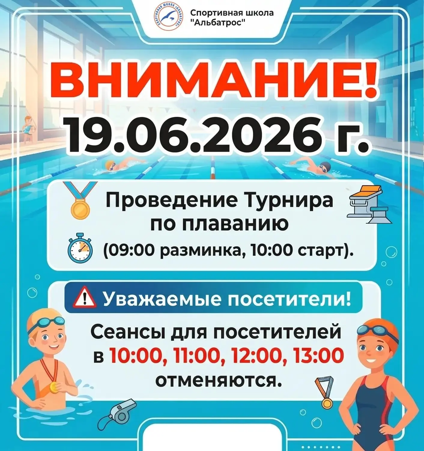❗ВНИМАНИЕ❗

19 июня 2026 года в бассейне "Альбатрос" состоится Турнир по плаванию. 
↪️В связи с пров