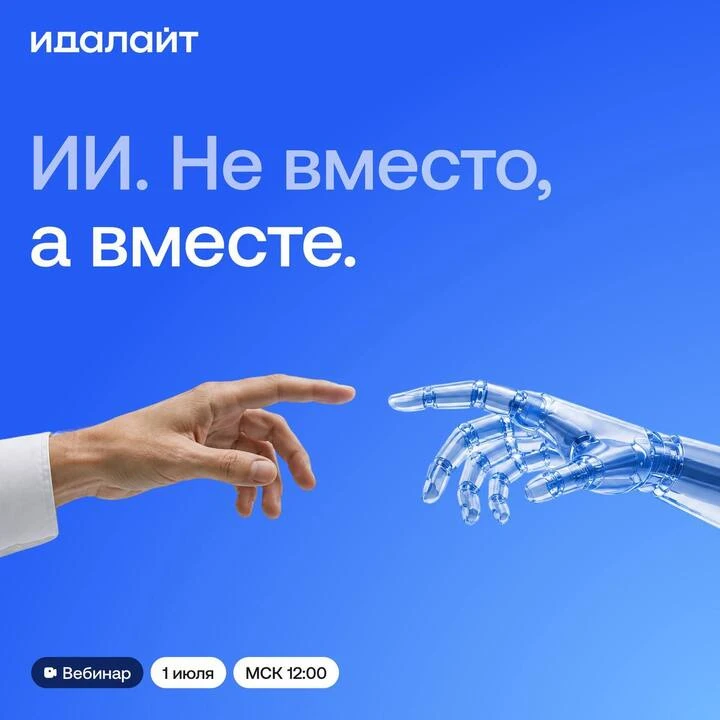 Не все ИИ-эксперименты заканчиваются успехом. Но именно из них рождаются работающие системы 🙂
Вебин
