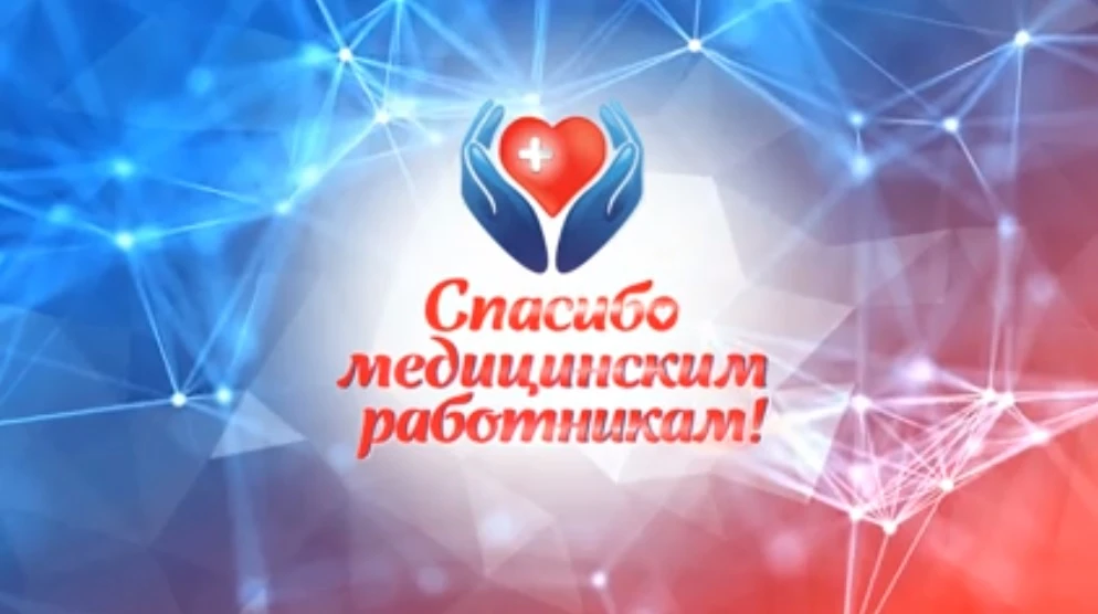 В рамках Недели благодарности медицинским работникам выражаем искреннюю признательность врачам, меди