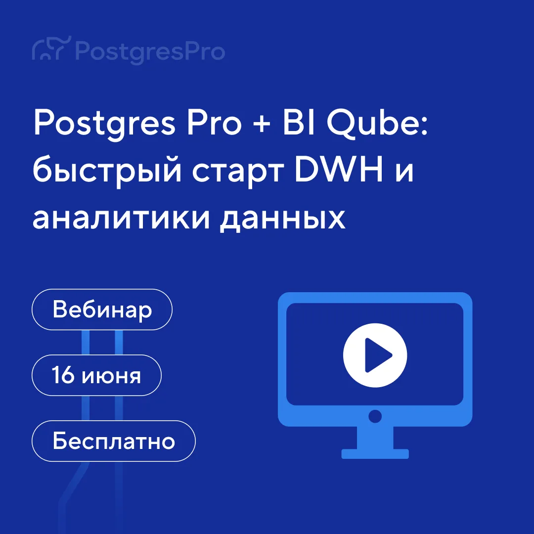 Приходите 16 июня на бесплатный вебинар по Postgres Pro и BI Qube.

Покажем, как быстро собрать DWH 