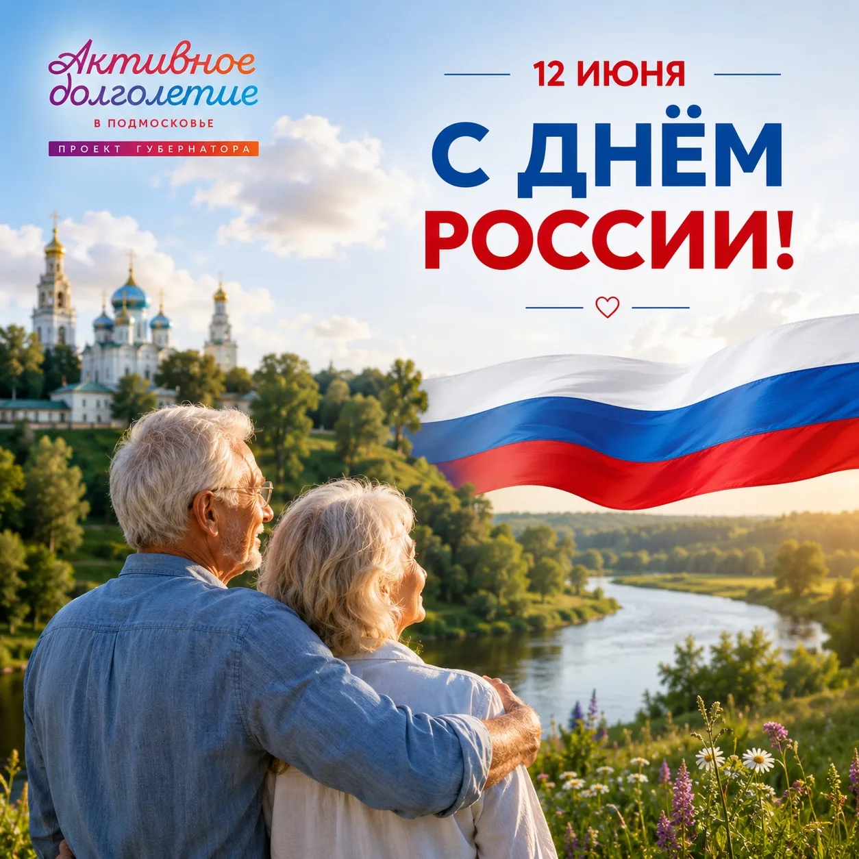 С Днём России!

Дорогие друзья, поздравляем вас с праздником!

Россия — это не только бескрайние про