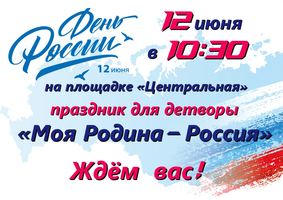 🇷🇺Дорогие друзья!

✨Приглашаем детей и их родителей на праздничную развлекательную
программу «Моя 