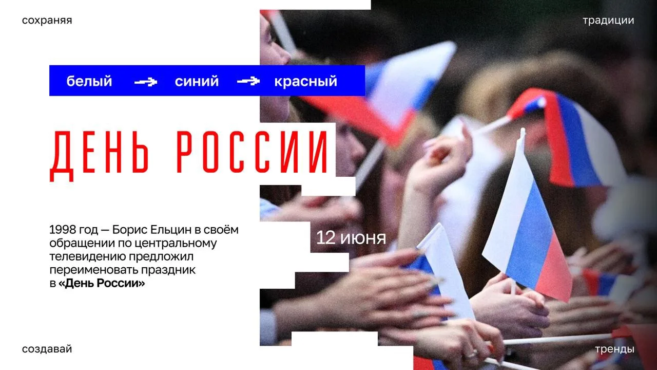 Праздник единства, ответственности и гордости за нашу страну 🇷🇺 

Уже в 35-й раз Россия отмечает э