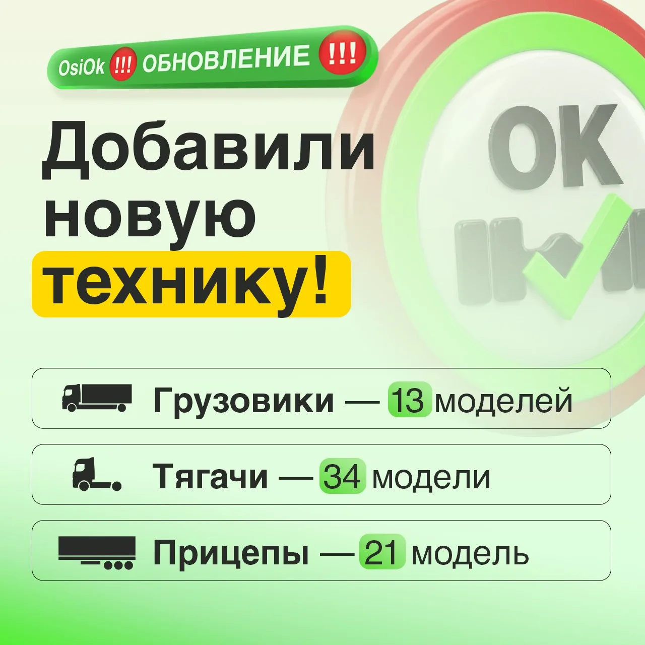 В приложении «OsiOk» стало больше техники 🔥

🚛 Если вашей техники нет в каталоге — напишите нам в 