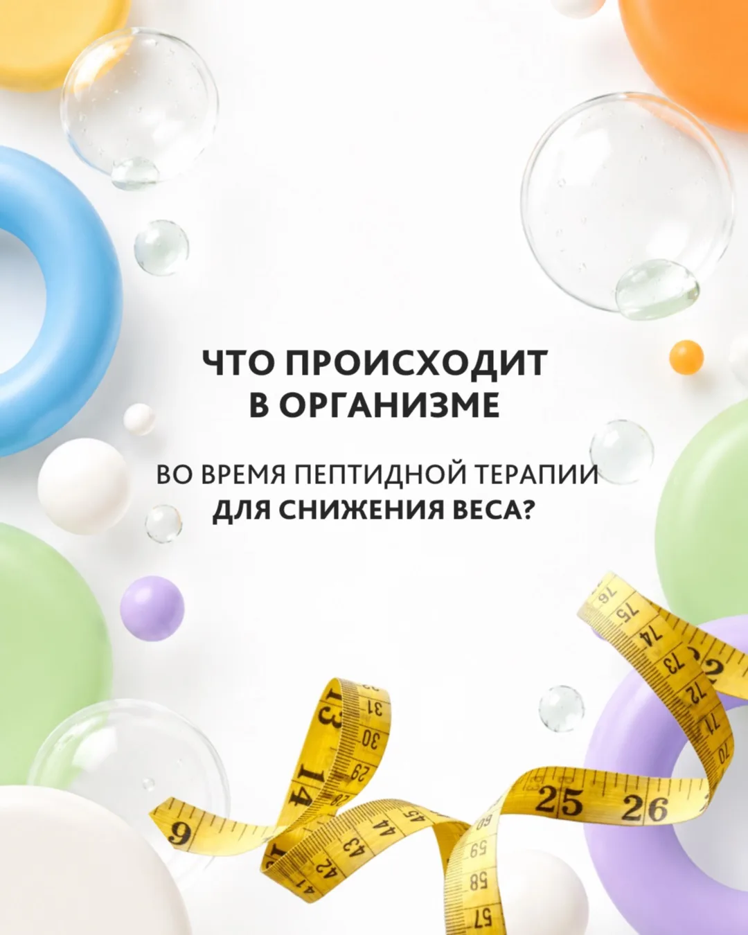 Пептидная терапия — это не «волшебный укол» для похудения 💉

А современный метод лечения, который п