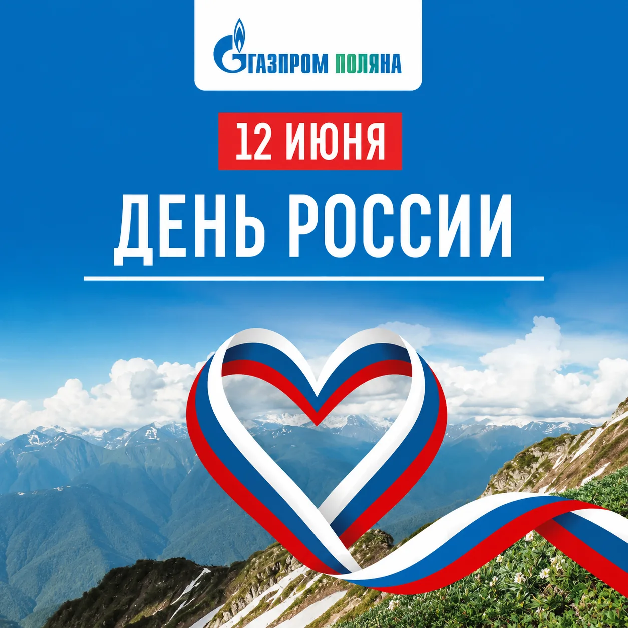 🤍💙❤️ С Днём России! 🤍💙❤

️💫 Этот праздник объединяет миллионы людей любовью к своей стране, её 