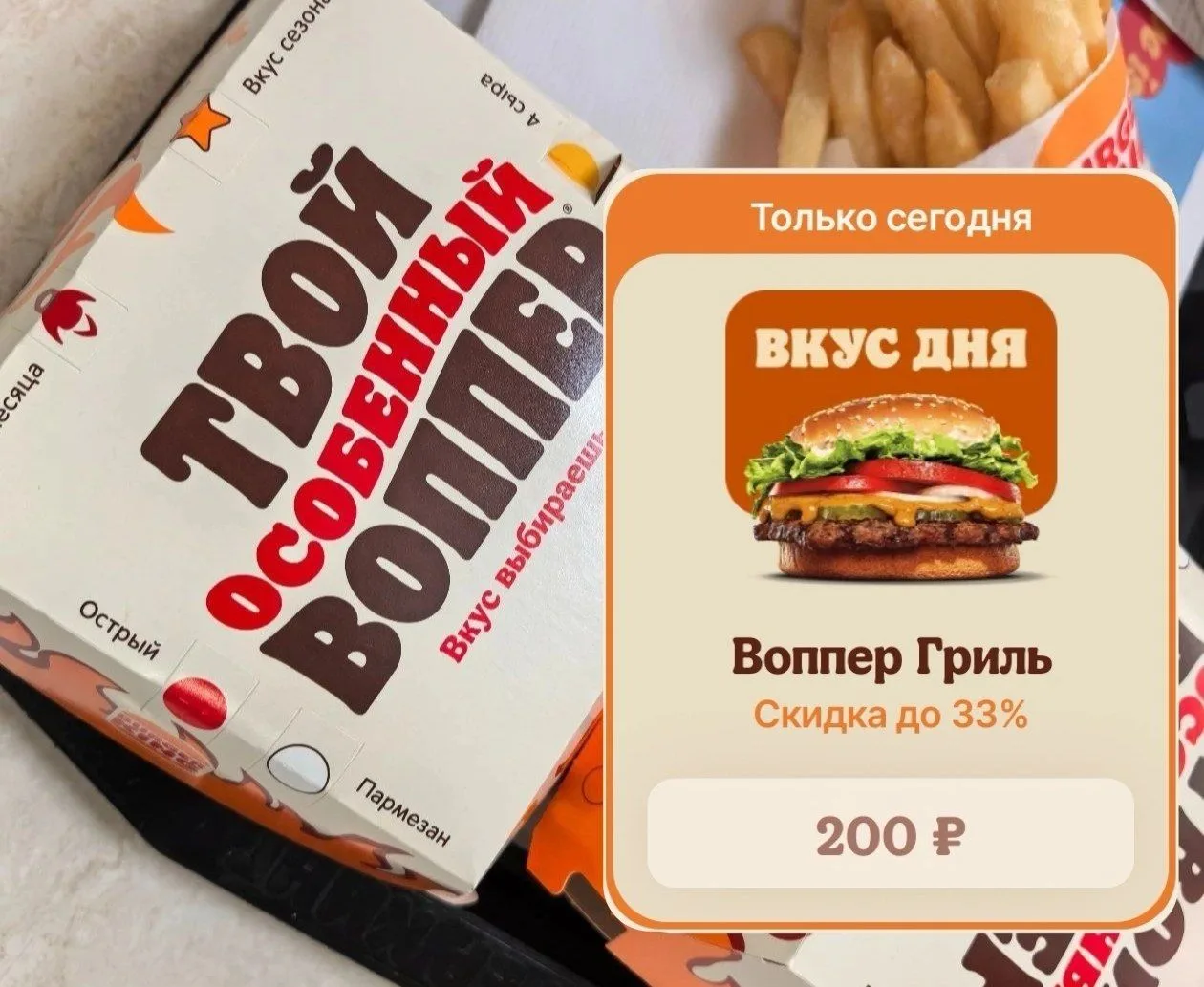 🍔Бургер Кинг - Воппер Гриль сегодня за 200₽

Ищите во вкладке "Купоны".