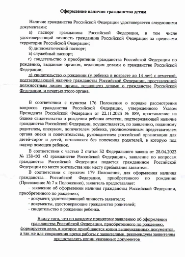 Памятка об оформлении наличия гражданства РФ детям