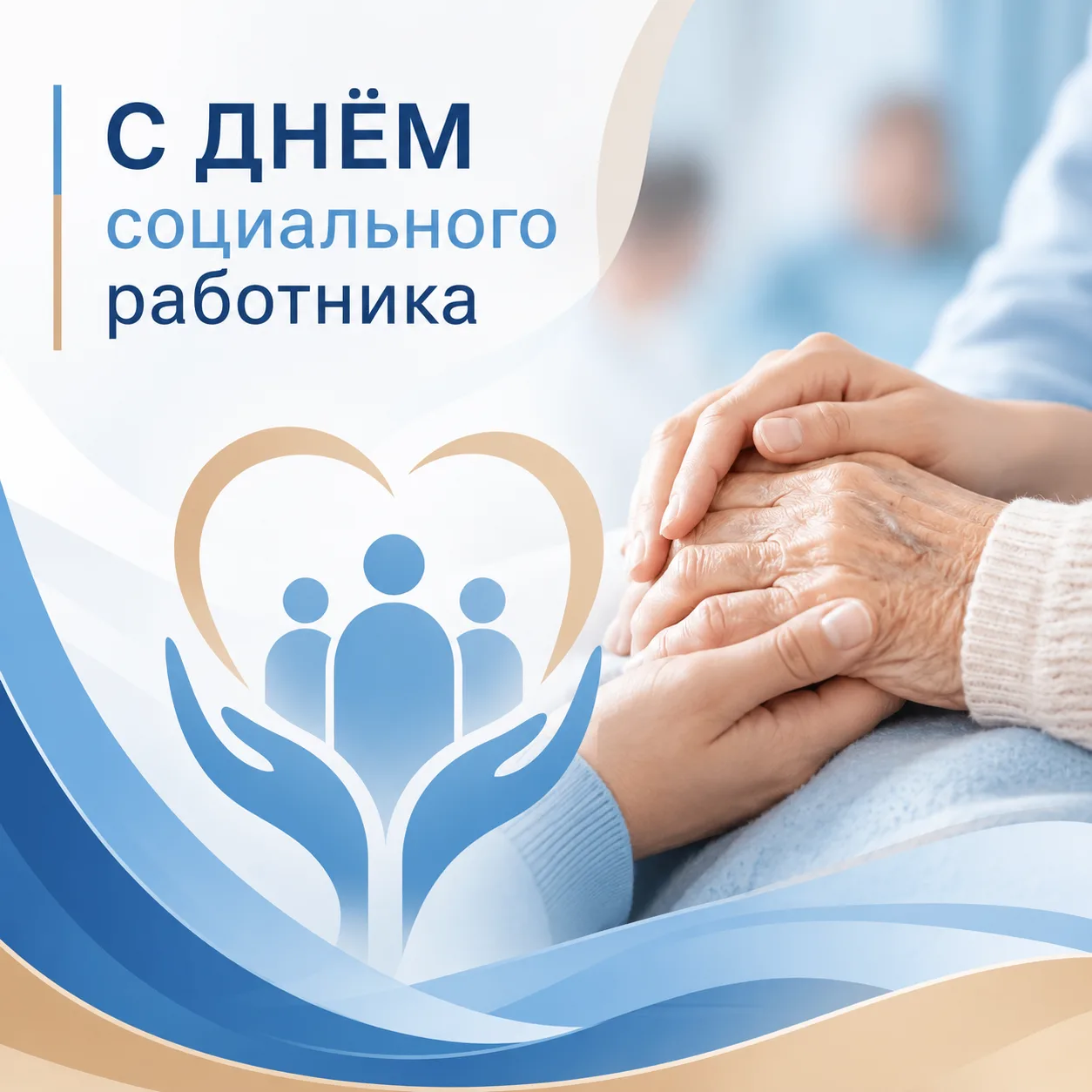 Уважаемые работники социальной сферы!

Примите искренние поздравления с профессиональным праздником 