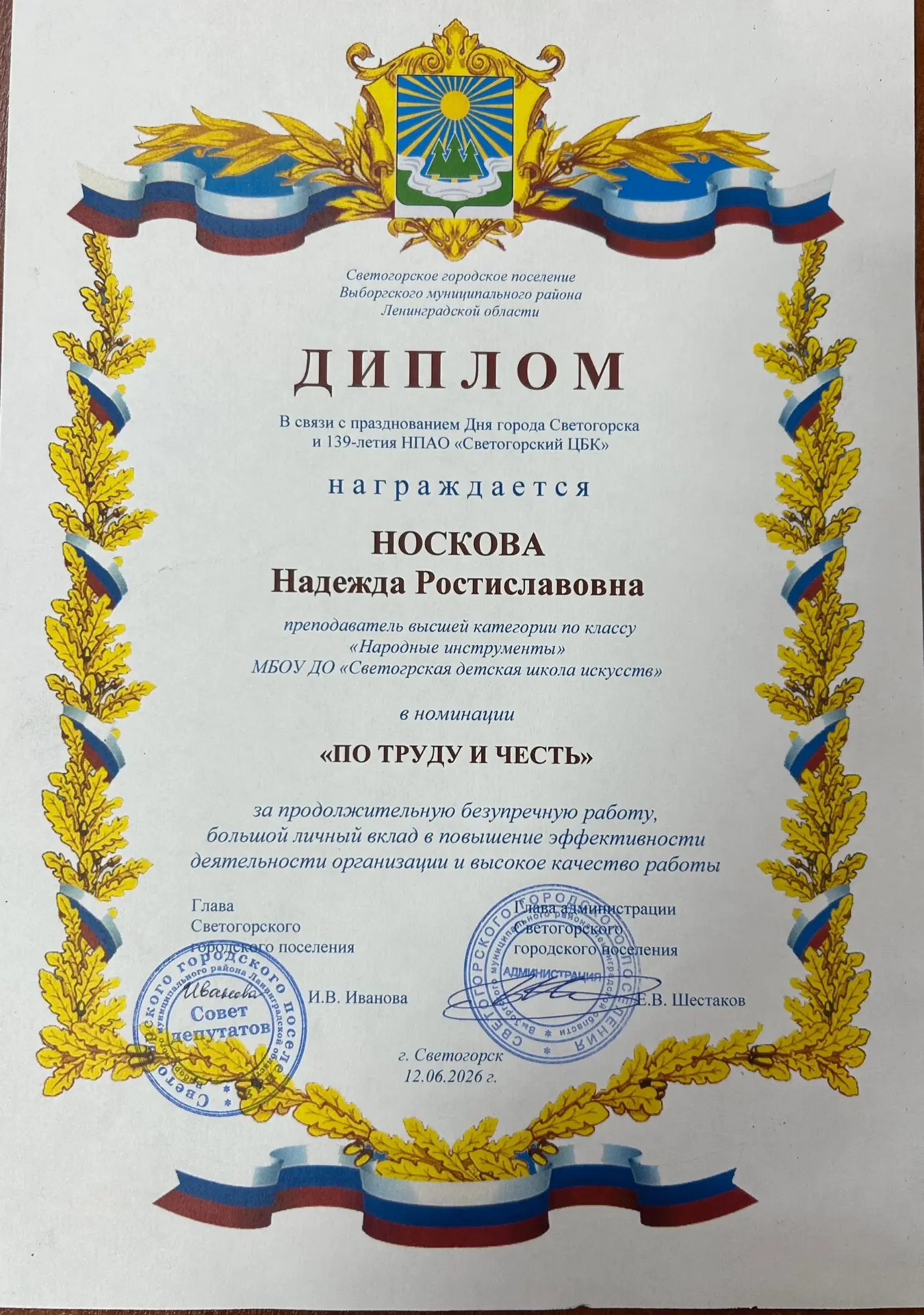 Поздравляем Носкову Надежду Ростиславовну с наградой!
В рамках празднования Дня города Светогорска и