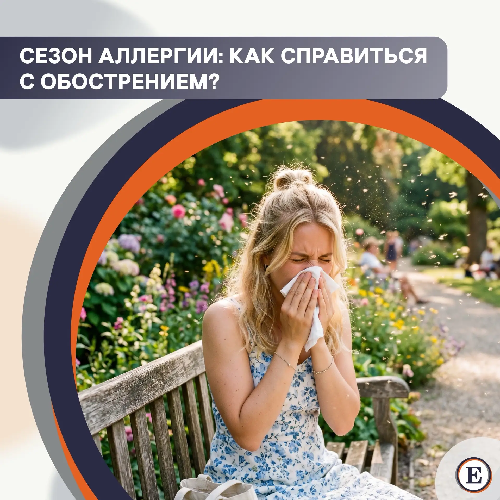 Лето для многих — не только время солнца и отдыха, но и период обострения аллергии. В теплое время г