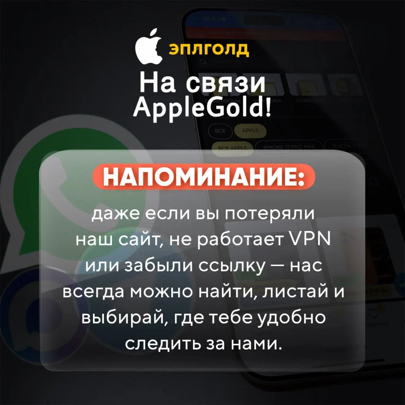 Оставайтесь на связи с ЭплГолд — мы везде, где удобно вам! 🖤

Хотите быть в курсе новинок, акций и 