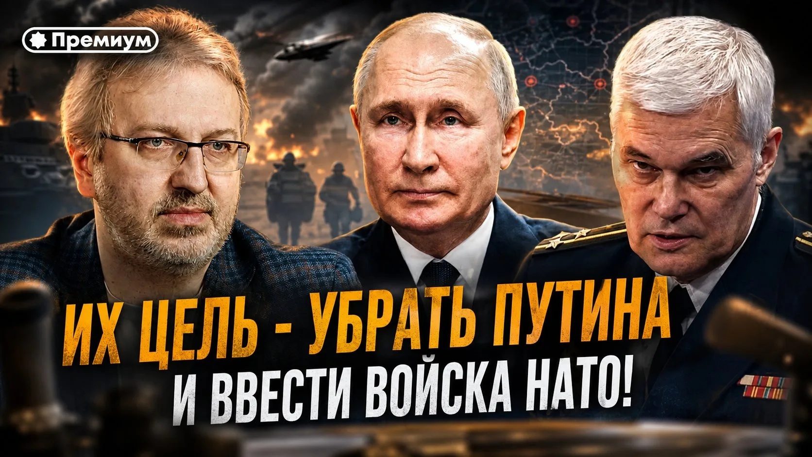 Константин Сивков | «Их цель - убрать Путина и ввести войска НАТО!» Раскрыты сценарии переворота

«З