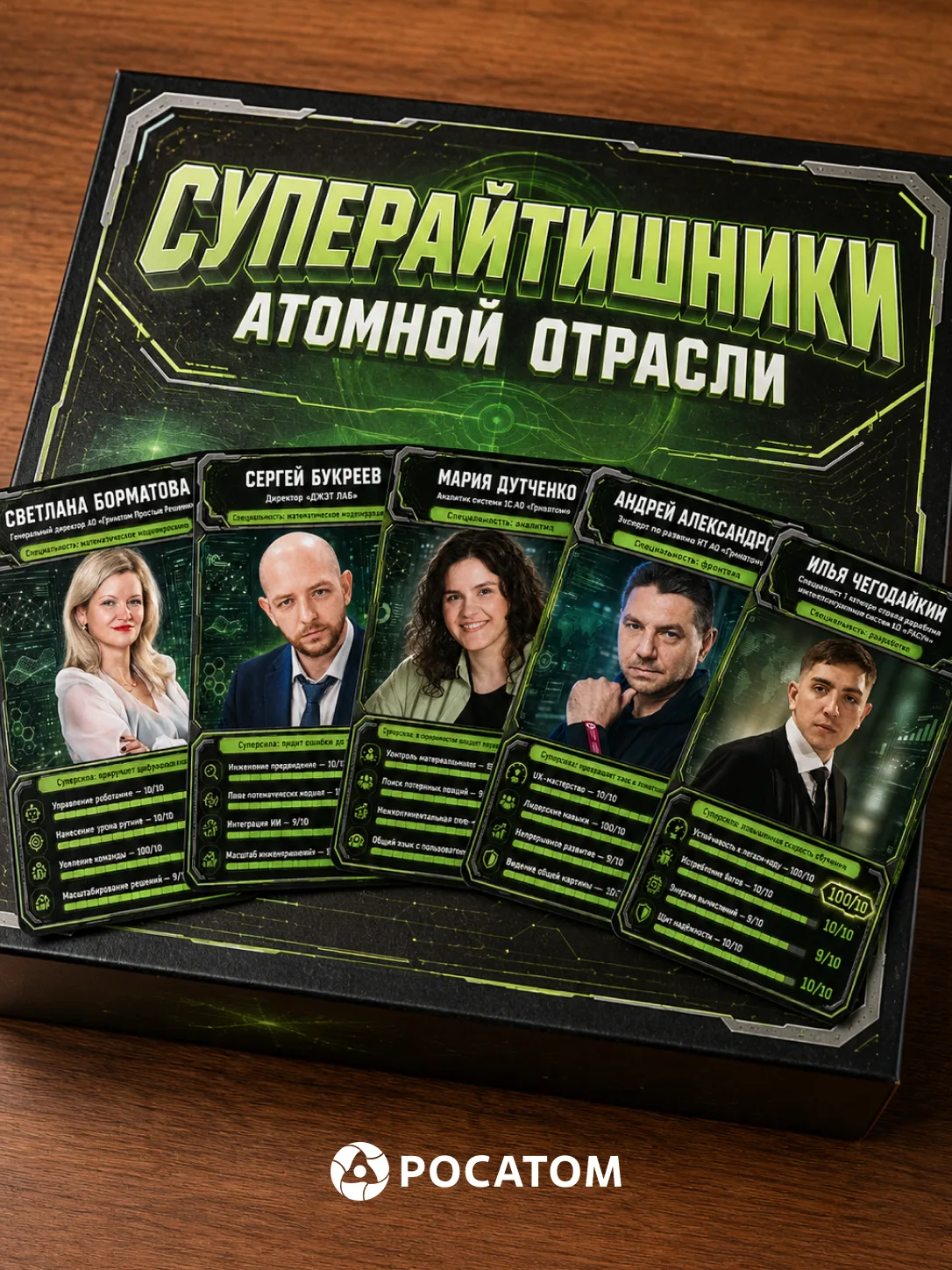 🎮 ИТ-класс: легендарный

Перед вами карточки ИТ-героев Росатома. У каждого — свои способности: кто-