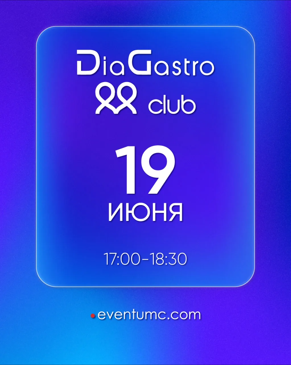 🗣️ 19 июня в 17:00: DiaGastro Club

Приглашаем вас на интерактивный вебинар DiaGastro Club «Атрофич