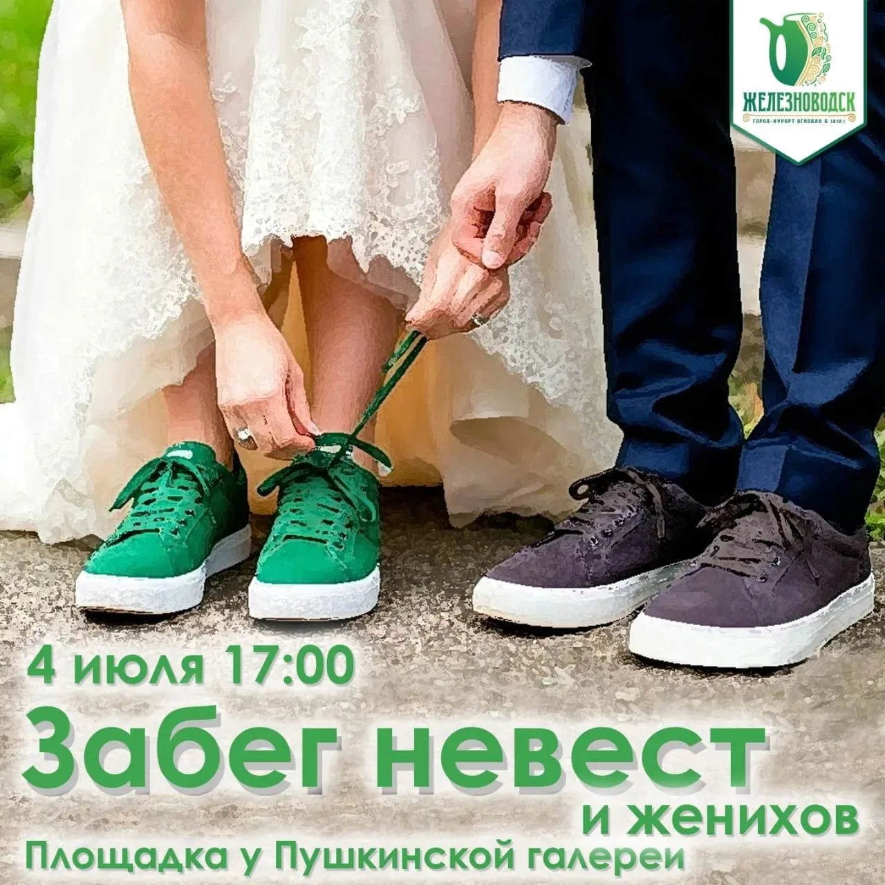 ЗАБЕГ НЕВЕСТ И ЖЕНИХОВ
4 июля 2026 года, начало в 17:00
г. Железноводск 

Дорогие друзья уже скоро п