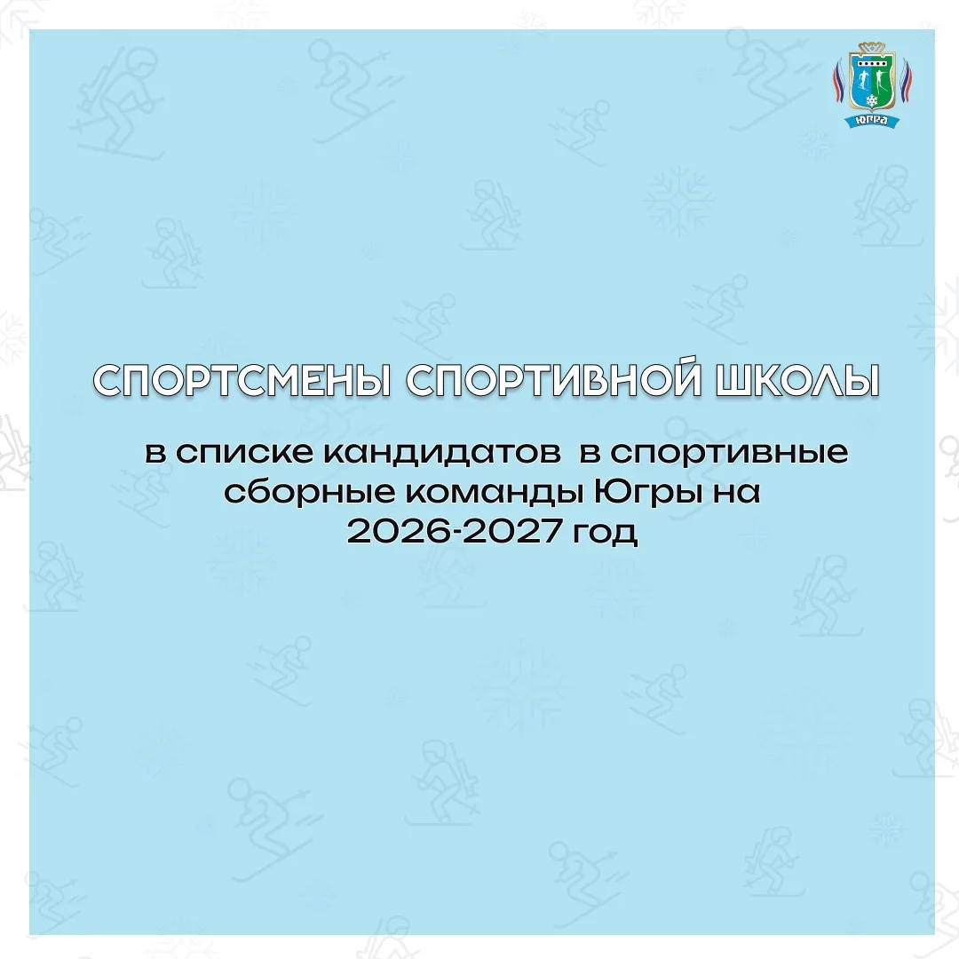 СОСТАВ СБОРНЫХ КОМАНД ЮГРЫ 🌟

В Департаменте физической культуры и спорта утвердили списки кандидат