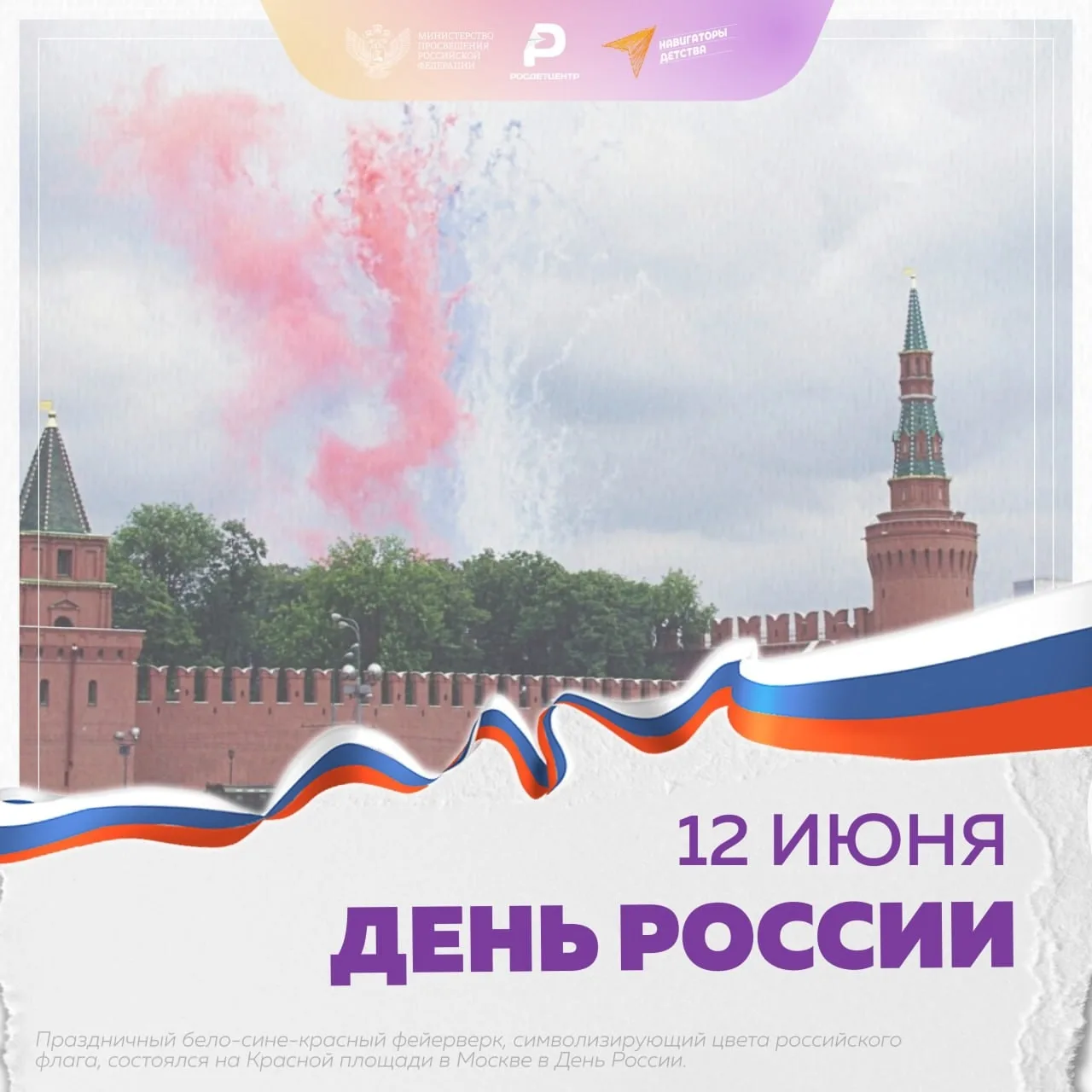 12 июня в нашей стране ежегодно отмечается государственный праздник –День России. 

Это особенная да